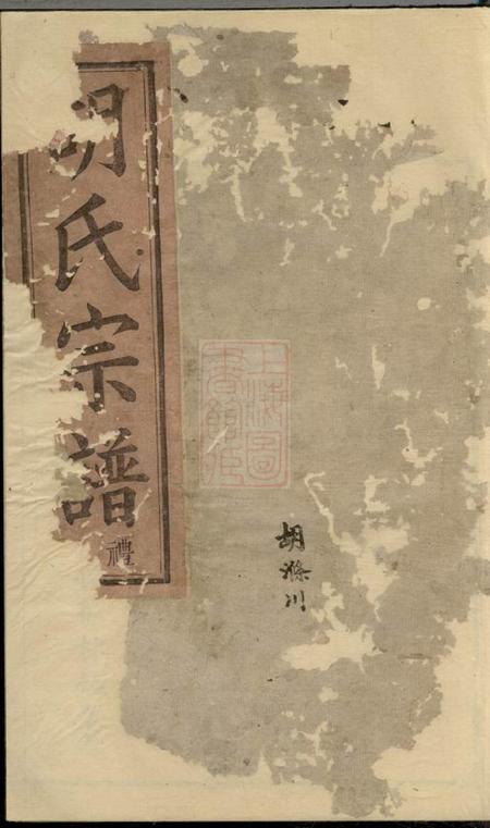 馀姚继序堂烛溪胡氏宗谱六卷