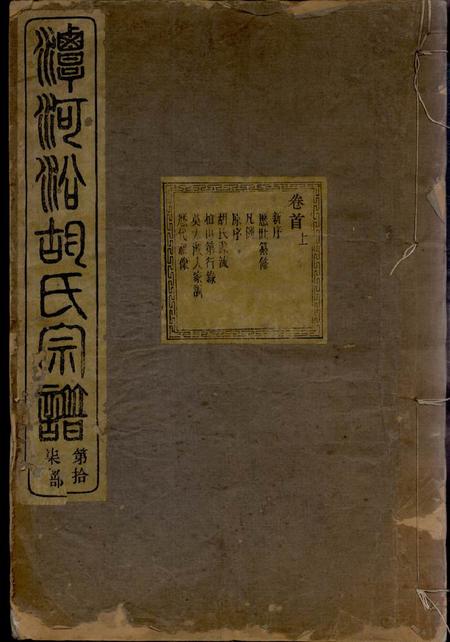 馀姚惇裕堂馀姚柏山胡氏重修宗谱十卷首二卷末一卷.pdf电子版下载