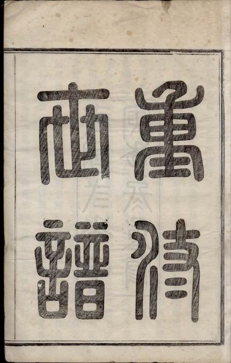 馀姚惇裕堂馀姚柏山胡氏重修宗谱十卷首二卷末一卷.pdf电子版下载预览图4