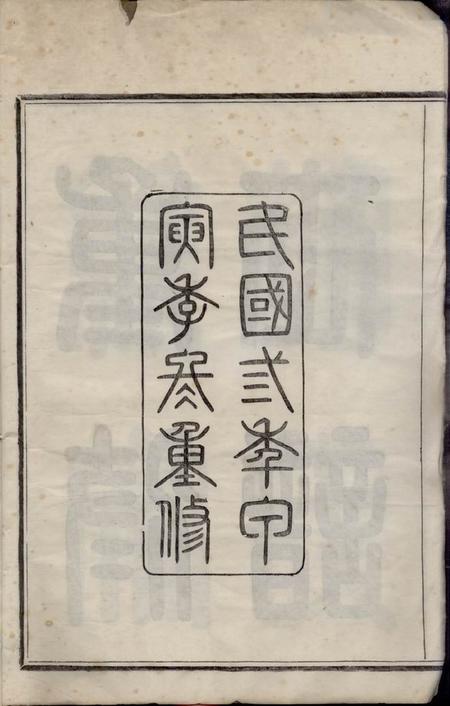 馀姚惇裕堂馀姚柏山胡氏重修宗谱十卷首二卷末一卷.pdf电子版下载预览图5