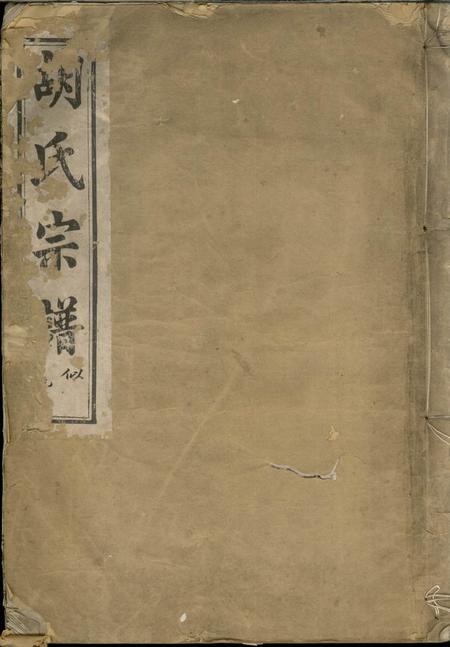 馀姚敦本堂兰风胡氏宗谱七卷.pdf电子版下载