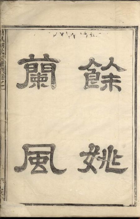 馀姚敦本堂兰风胡氏宗谱七卷.pdf电子版下载预览图3