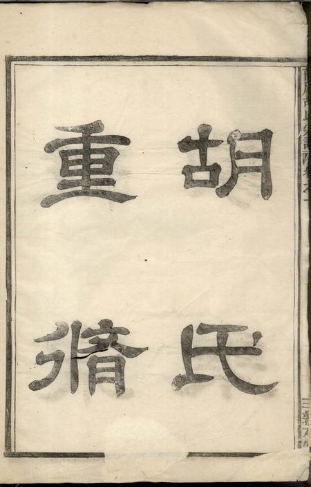 馀姚敦本堂兰风胡氏宗谱七卷.pdf电子版下载预览图4