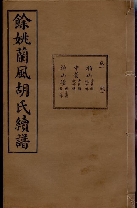 馀姚敦本堂馀姚兰风胡氏续修宗谱七卷首二卷末一卷附刊一卷.pdf电子版下载