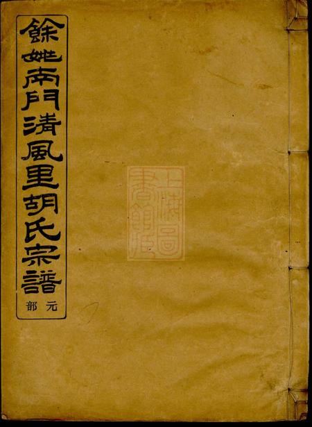 馀姚豫萃堂馀姚南门清风里胡氏宗谱四卷首一卷末一卷.pdf电子版下载