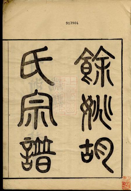 馀姚豫萃堂馀姚南门清风里胡氏宗谱四卷首一卷末一卷.pdf电子版下载预览图2