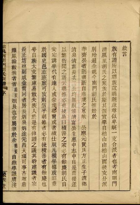 馀姚豫萃堂馀姚南门清风里胡氏宗谱四卷首一卷末一卷.pdf电子版下载预览图4