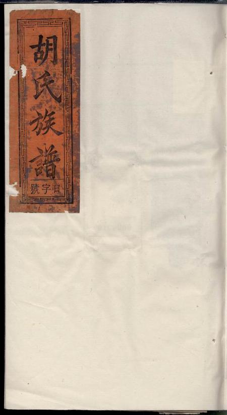 潜山敦睦堂胡氏族谱十六卷.pdf电子版下载