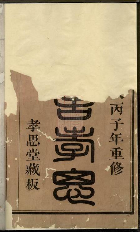 萧山孝思堂萧邑竹桥胡氏宗谱九卷.pdf电子版下载