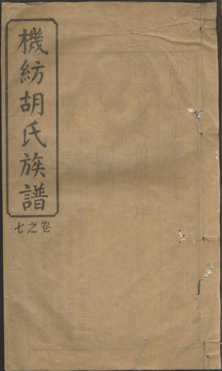 机纺经义堂机纺胡氏族谱