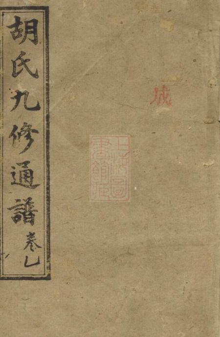 衡山麟经堂胡氏九修通谱七十六卷首一卷.pdf电子版下载
