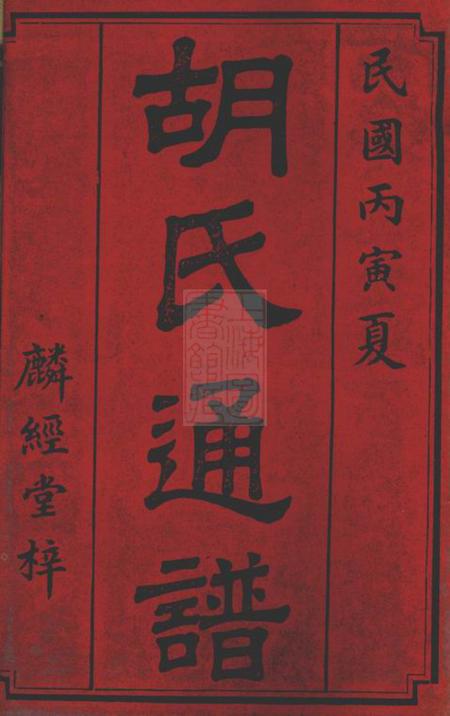 衡山麟经堂胡氏九修通谱七十六卷首一卷.pdf电子版下载预览图1