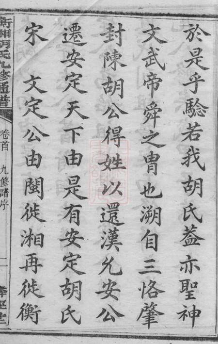 衡山麟经堂胡氏九修通谱七十六卷首一卷.pdf电子版下载预览图4