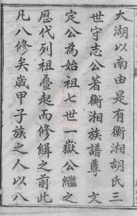 衡山麟经堂胡氏九修通谱七十六卷首一卷.pdf电子版下载预览图5