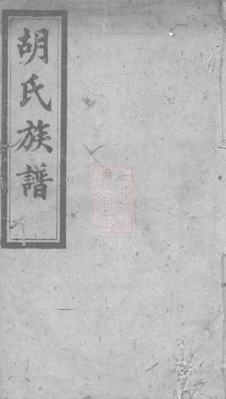 衡阳安定堂胡氏六修族谱
