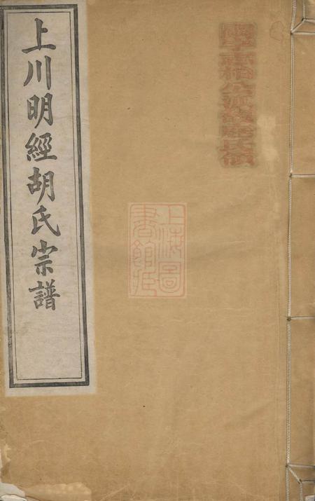 绩溪上川明经胡氏宗谱三卷首一卷末一卷