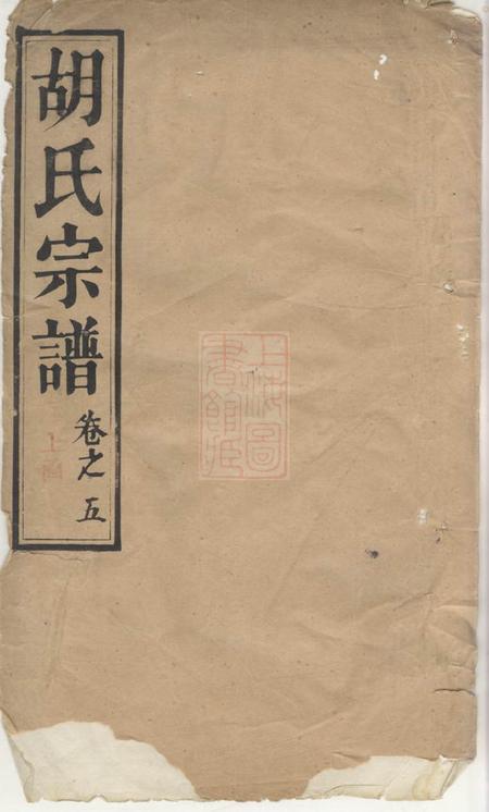 延禧堂胡氏宗谱