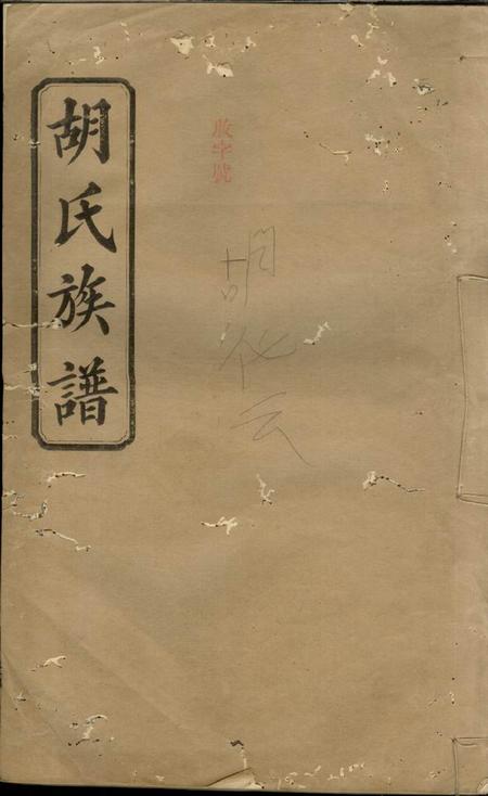 安定堂胡氏族谱