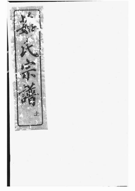 剡县古剡茹氏宗谱三卷