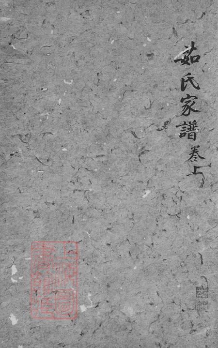 浙江绍兴越郡茹氏家谱不分卷