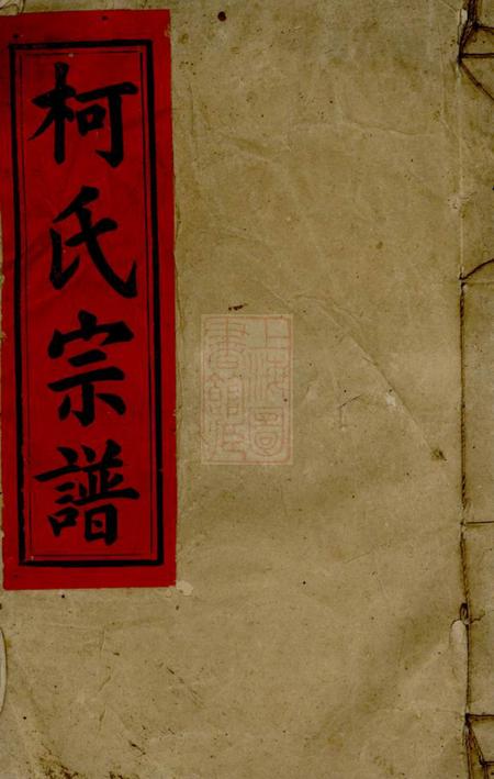 《瑞鹊堂柯氏宗谱》封面