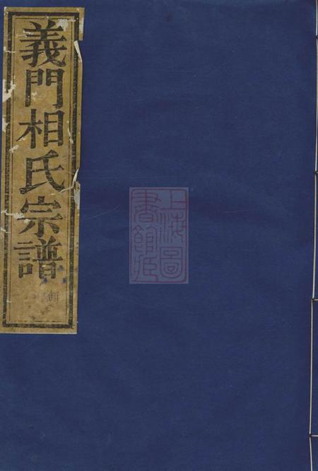 剡县叙伦堂剡西相氏宗谱六卷