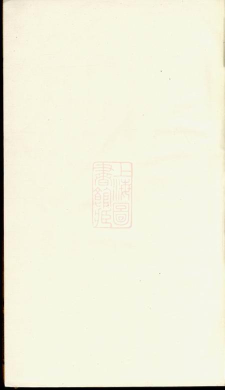 海宁海宁查氏族谱二十卷