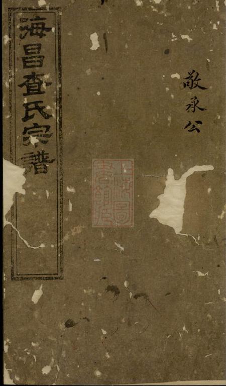 海宁海宁查氏族谱