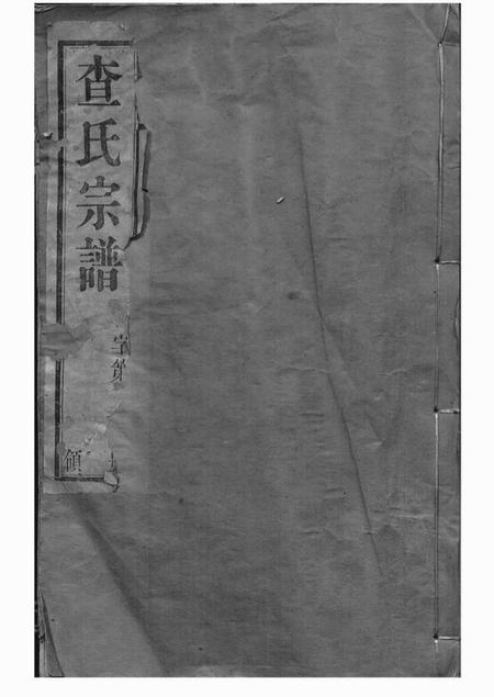 毗陵报本堂毗陵查氏宗谱二十二卷