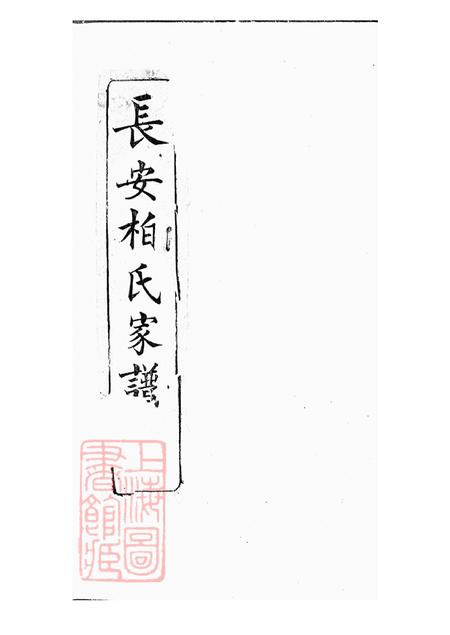 陕西西安长安柏氏家谱不分卷.pdf电子版下载