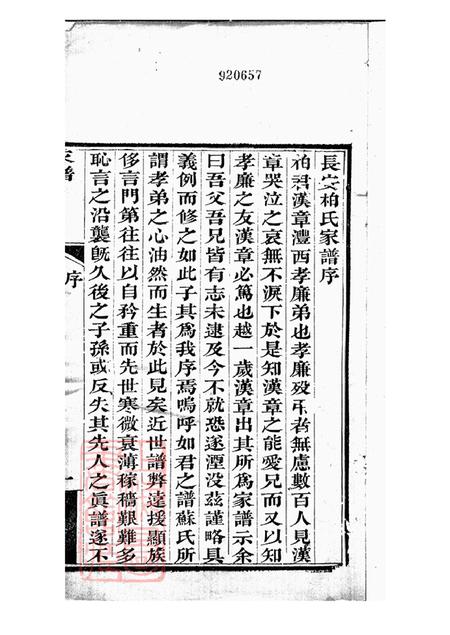 陕西西安长安柏氏家谱不分卷.pdf电子版下载预览图2