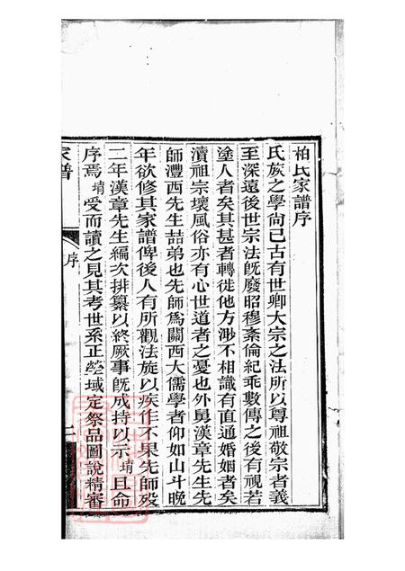 陕西西安长安柏氏家谱不分卷.pdf电子版下载预览图4