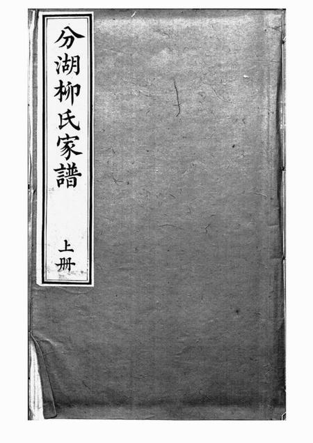 吴江胜溪草堂分湖柳氏家谱十卷