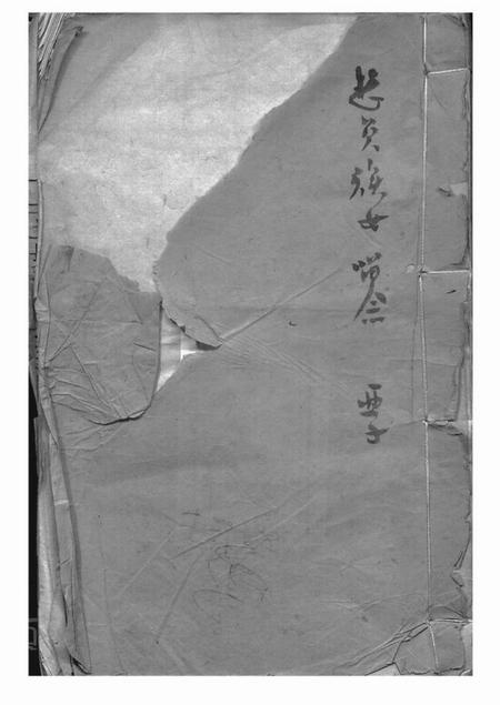 吴江胜溪草堂分湖柳氏第三次纂修家谱六卷