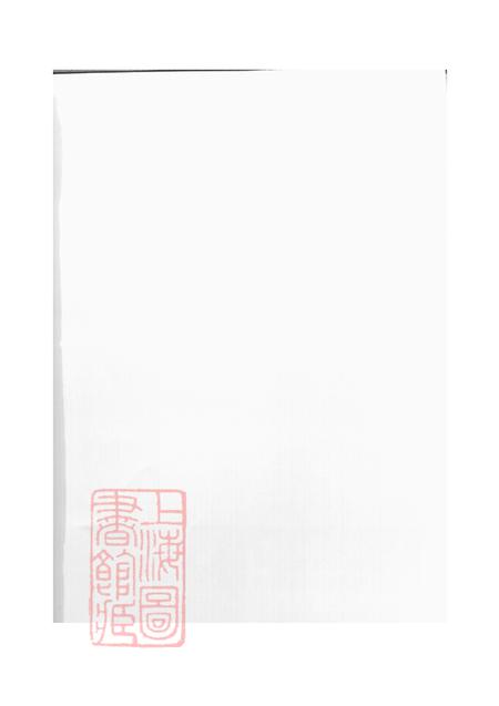 浙江浦江浦阳蜀山柳氏宗谱十三卷