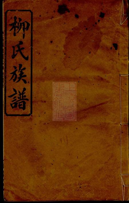 《萍乡源远堂萍北小水柳氏族谱十卷》封面