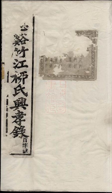 《慈溪敦伦堂慈溪竹江柳氏兴孝录二十四卷》封面