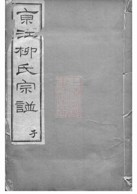 《镇江思成堂京江柳氏宗谱十卷首一卷》封面