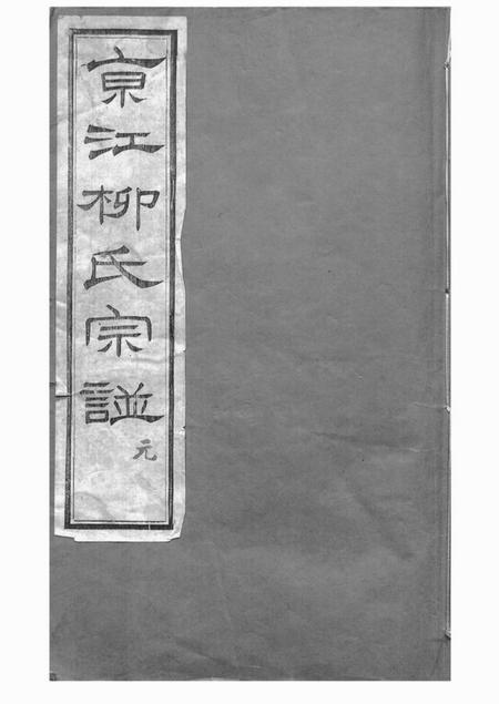 《镇江思成堂京江柳氏宗谱七卷》封面