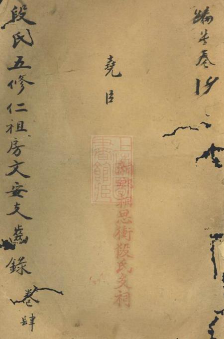 《湘潭集美堂中湘拗柴段氏五修族谱》封面