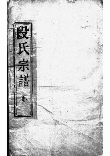 润州树德堂古润西斛段氏宗谱十卷