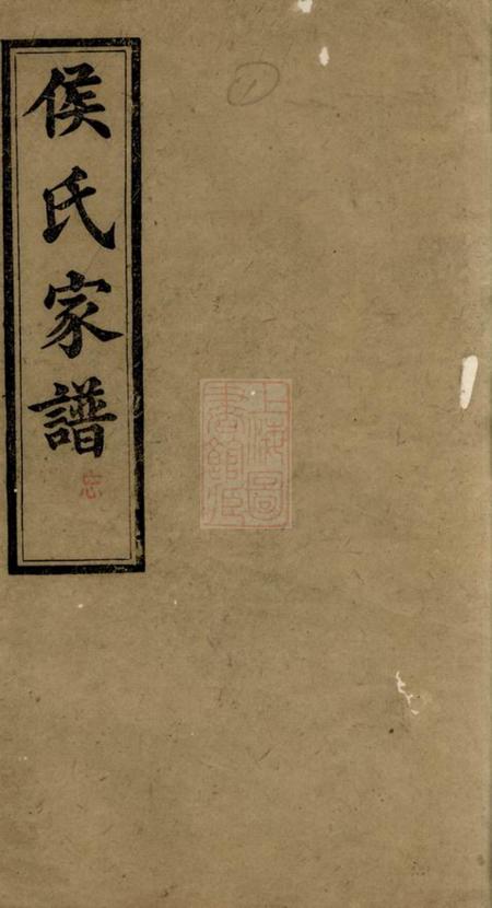《长沙有心堂靖港侯氏家谱二十卷首三卷末一卷》封面