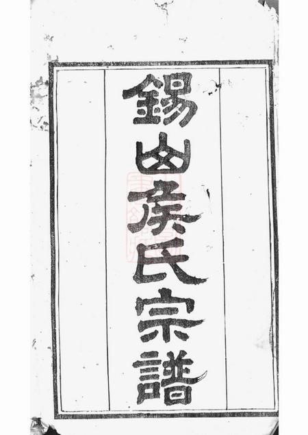 《无锡锡山东里侯氏六修宗谱十二卷》封面
