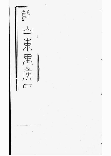 《无锡锡山东里侯氏八修宗谱二十卷首一卷；附侯少芝先生谏草二卷；侯霓峰先生荣哀录祭文一卷》封面