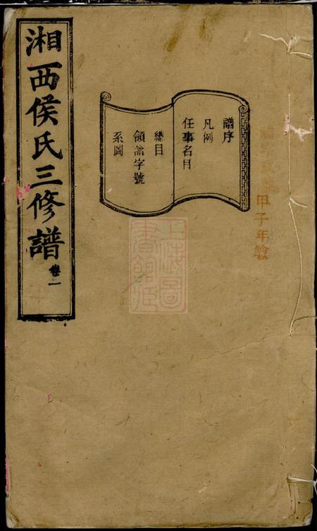 《湖南长沙上谷堂箬驿侯氏三修谱十六卷》封面
