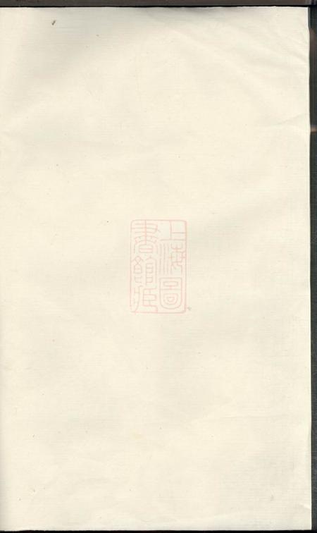 上虞孝思堂古虞嵩城俞氏家乘五集
