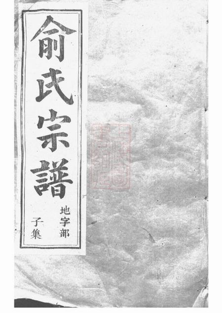 上虞永锡堂虞东俞氏宗谱十二卷