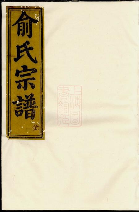 上虞永锡堂虞东俞氏宗谱八卷首一卷.pdf电子版下载