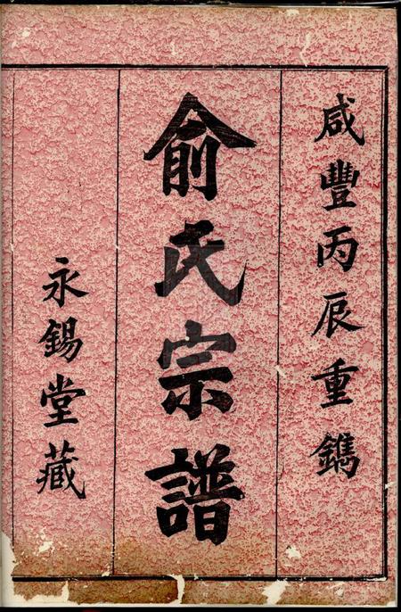 上虞永锡堂虞东俞氏宗谱八卷首一卷.pdf电子版下载预览图1