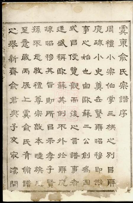 上虞永锡堂虞东俞氏宗谱八卷首一卷.pdf电子版下载预览图2